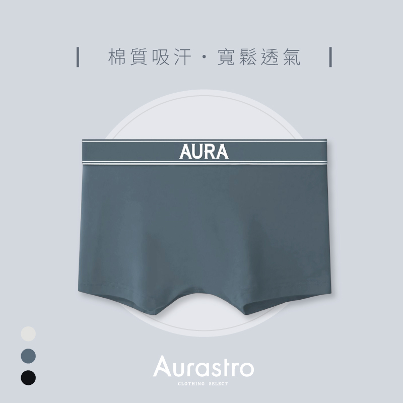 Aurastro經典系列 棉質平口內褲