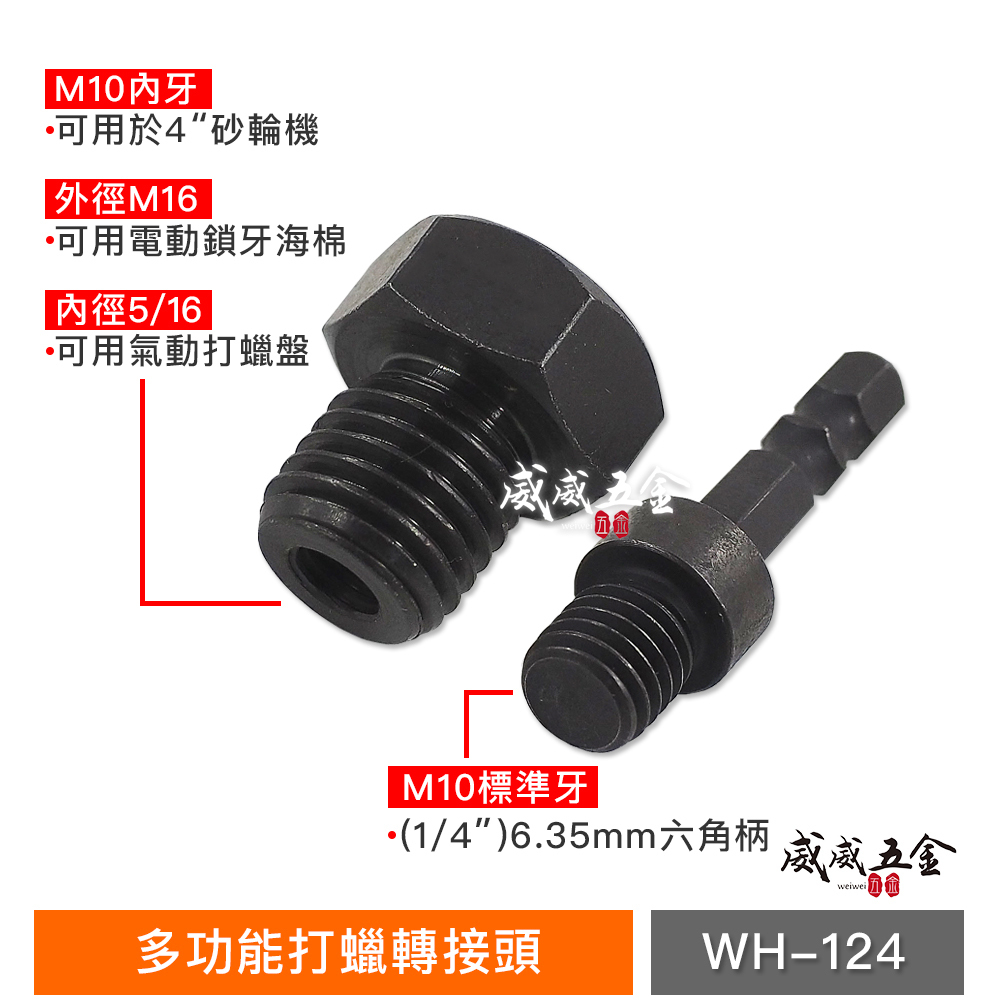 台灣製｜6.35mm六角柄起子機打蠟｜砂輪機變打蠟機用轉接頭｜鎖牙 M10 及 M16 及 5/16" 牙
