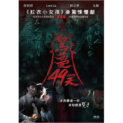 驚夢49天 (DVD)