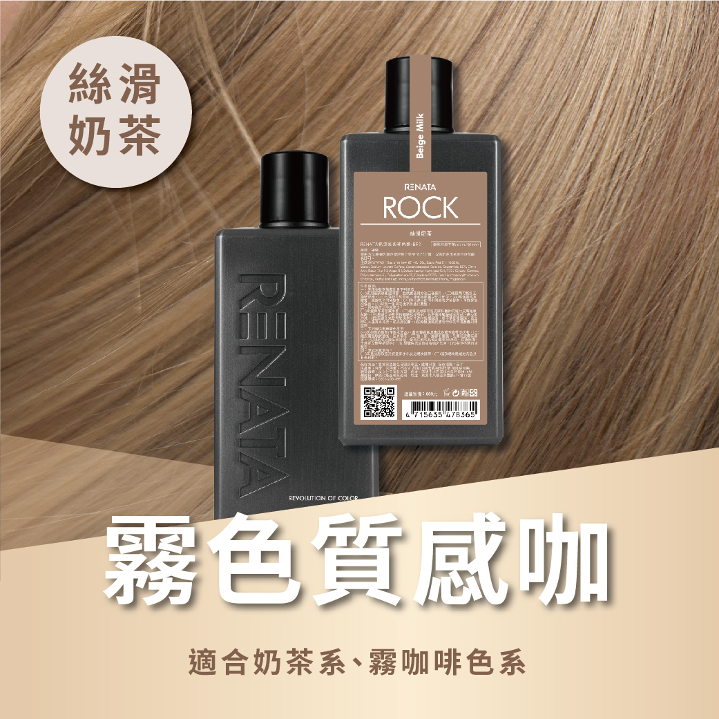 搖滾彩染補色劑-絲滑奶茶 250ml