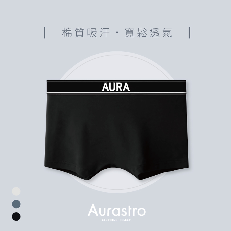 Aurastro經典系列 棉質平口內褲