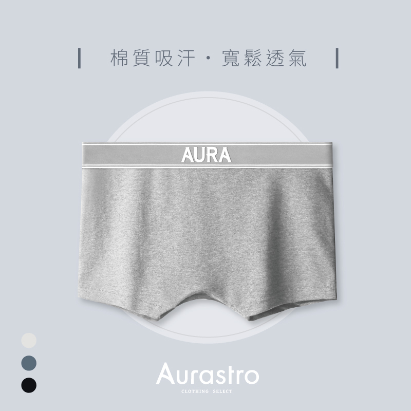 Aurastro經典系列 棉質平口內褲