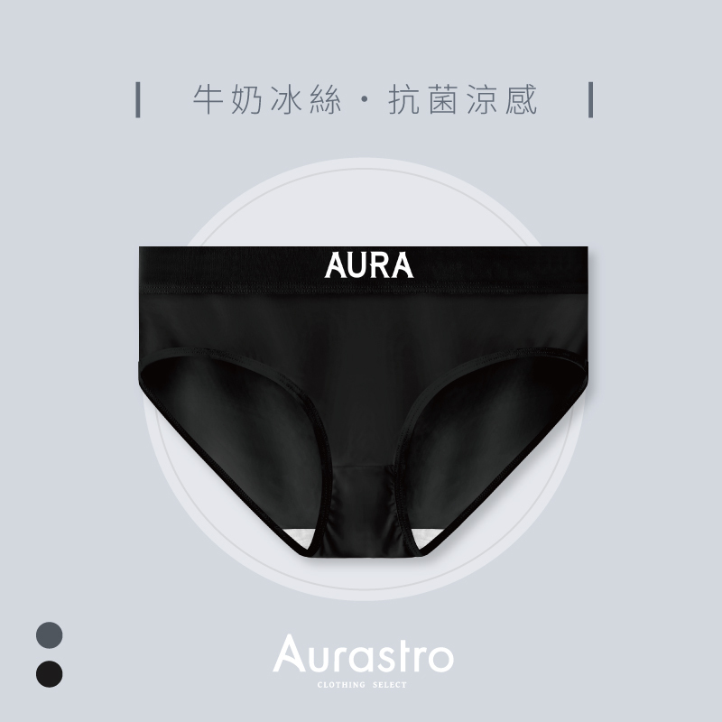 Aurastro抗菌涼感 冰絲三角內褲