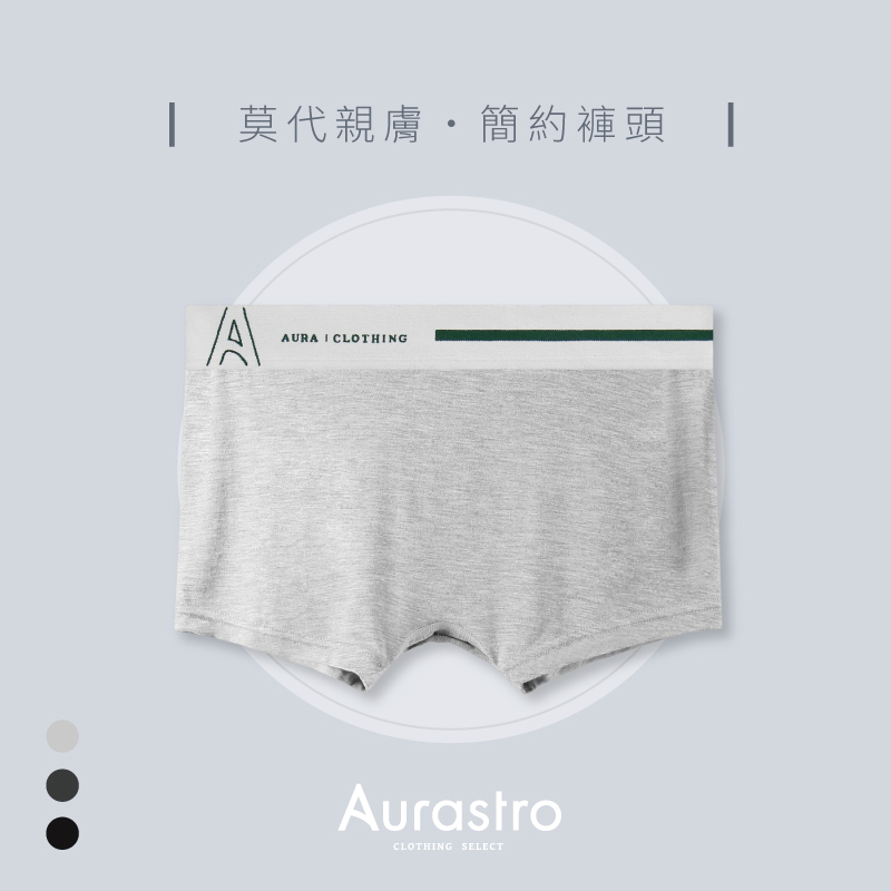 Aurastro簡約褲頭 莫代爾平口內褲