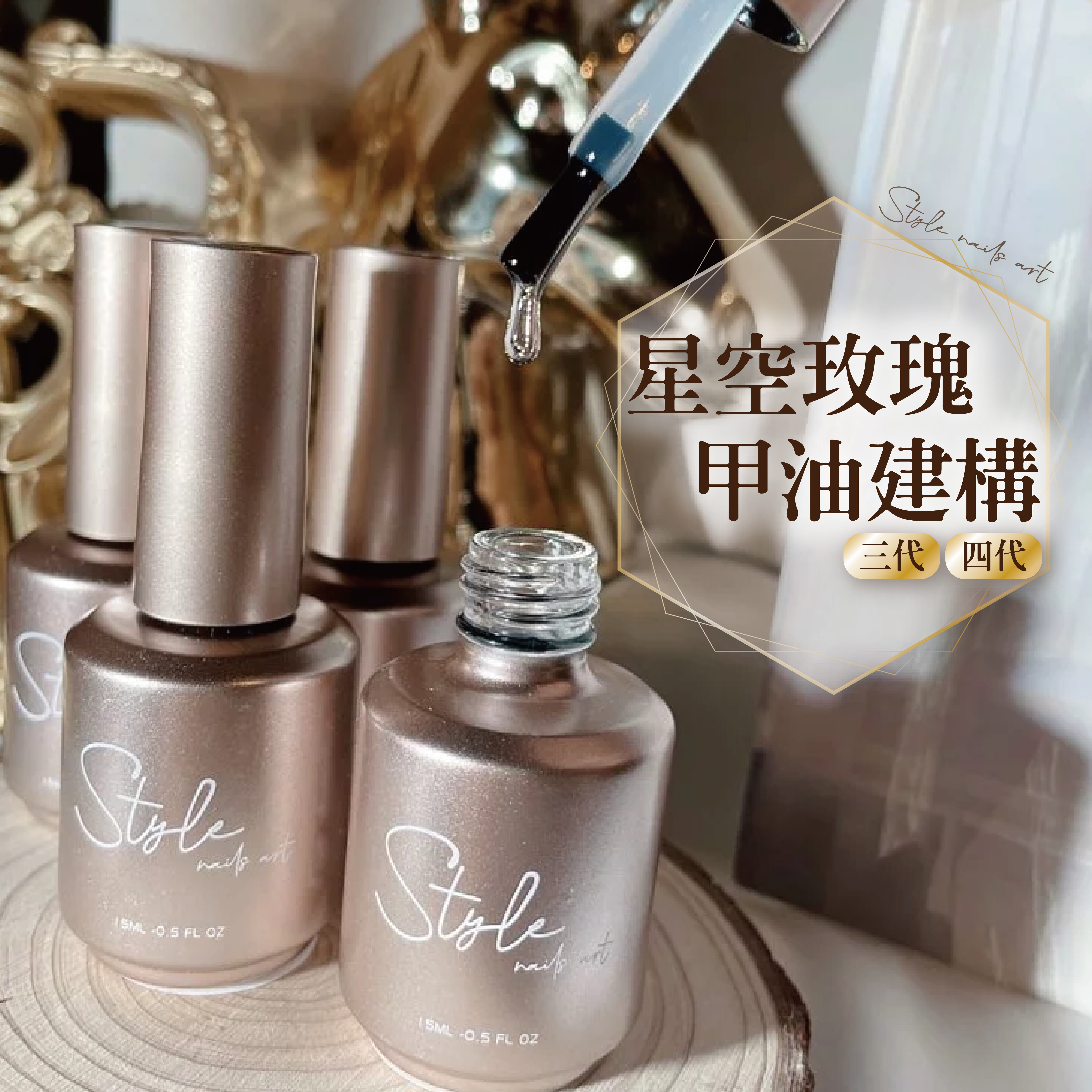 美展優惠🌼STYLE星空玫瑰甲油建構