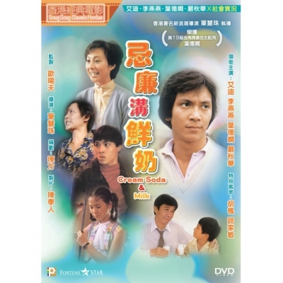 忌廉溝鮮奶 (DVD)