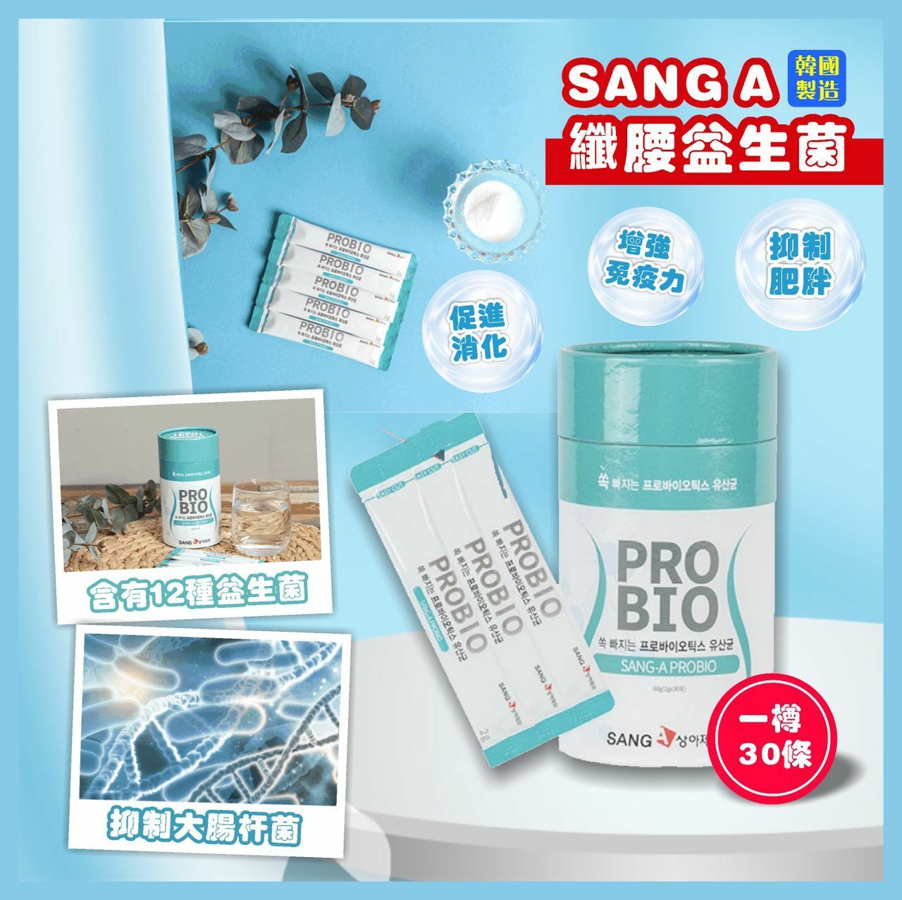 韓國SANG A纖腰益生菌