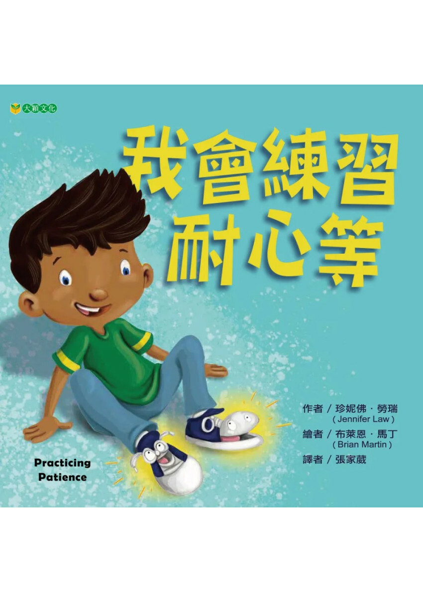 我會練習耐心等