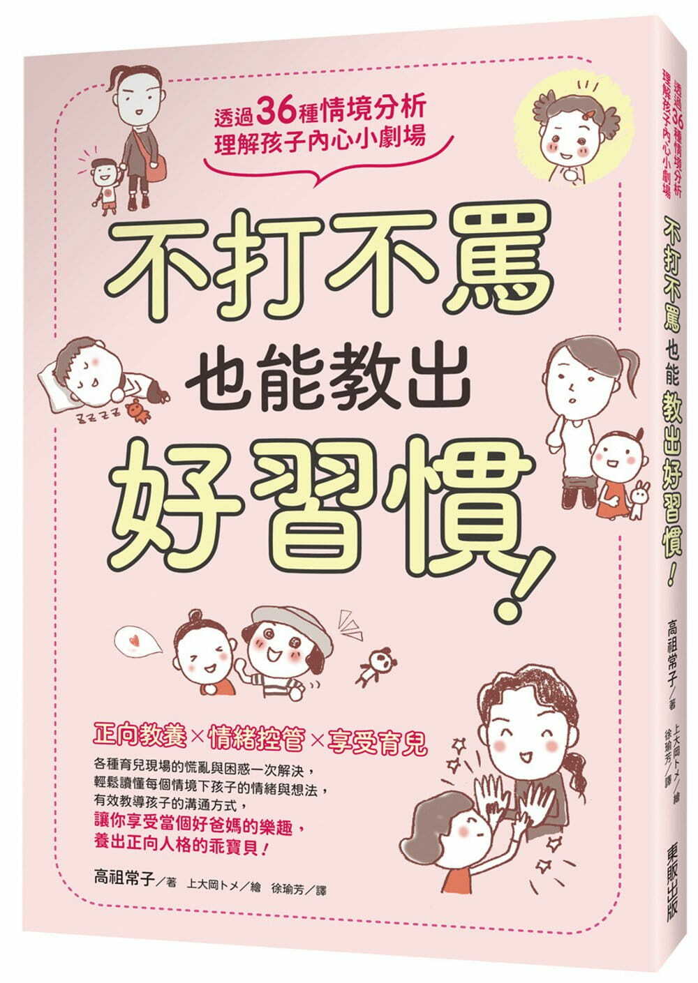 不打不罵也能教出好習慣!透過36種情境分析，理解孩子內心小劇場