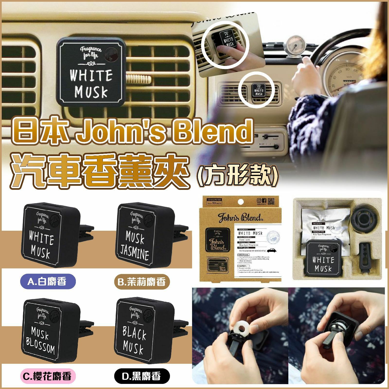 日本John's Blend汽車香薰夾