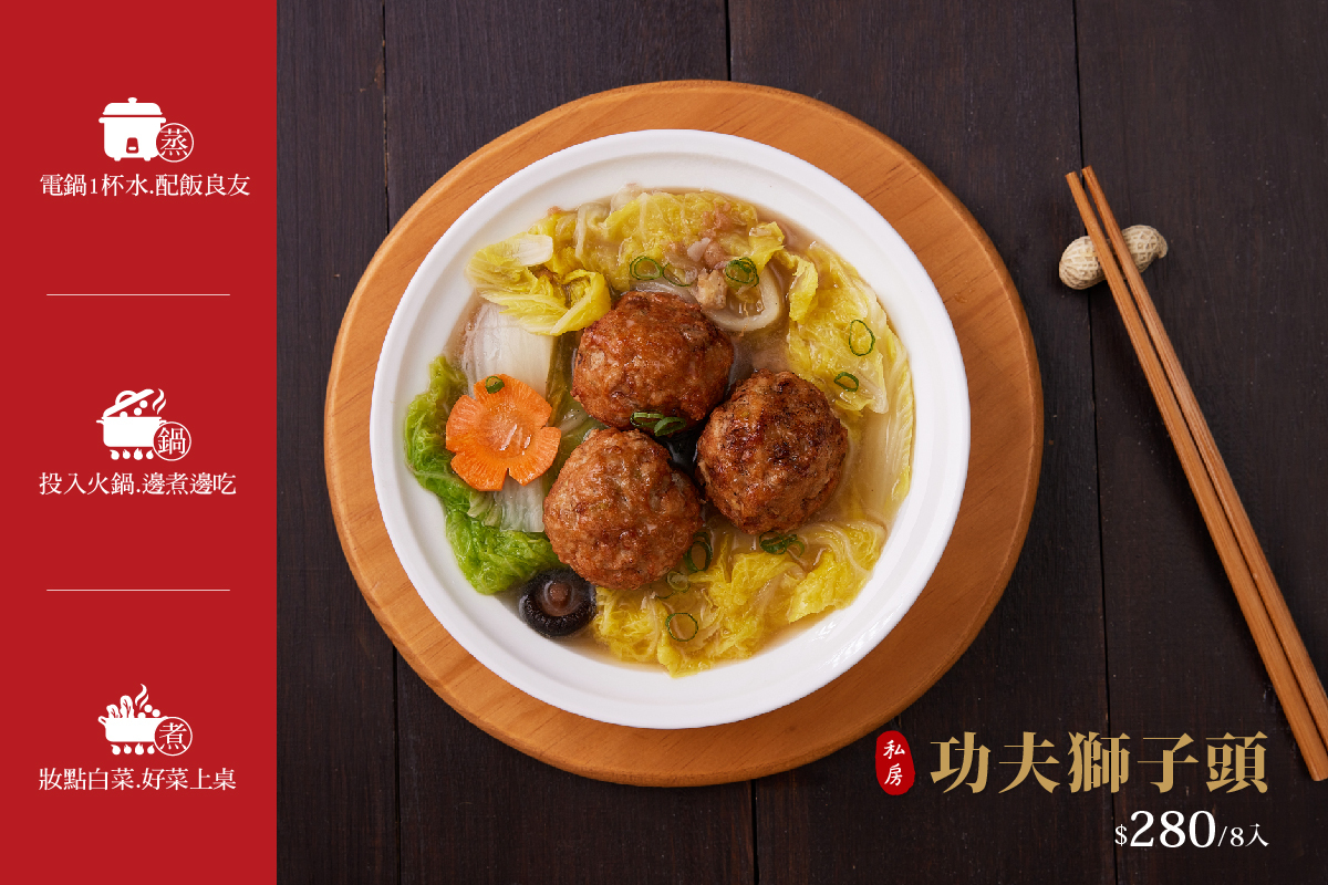 獅子頭多樣煮法