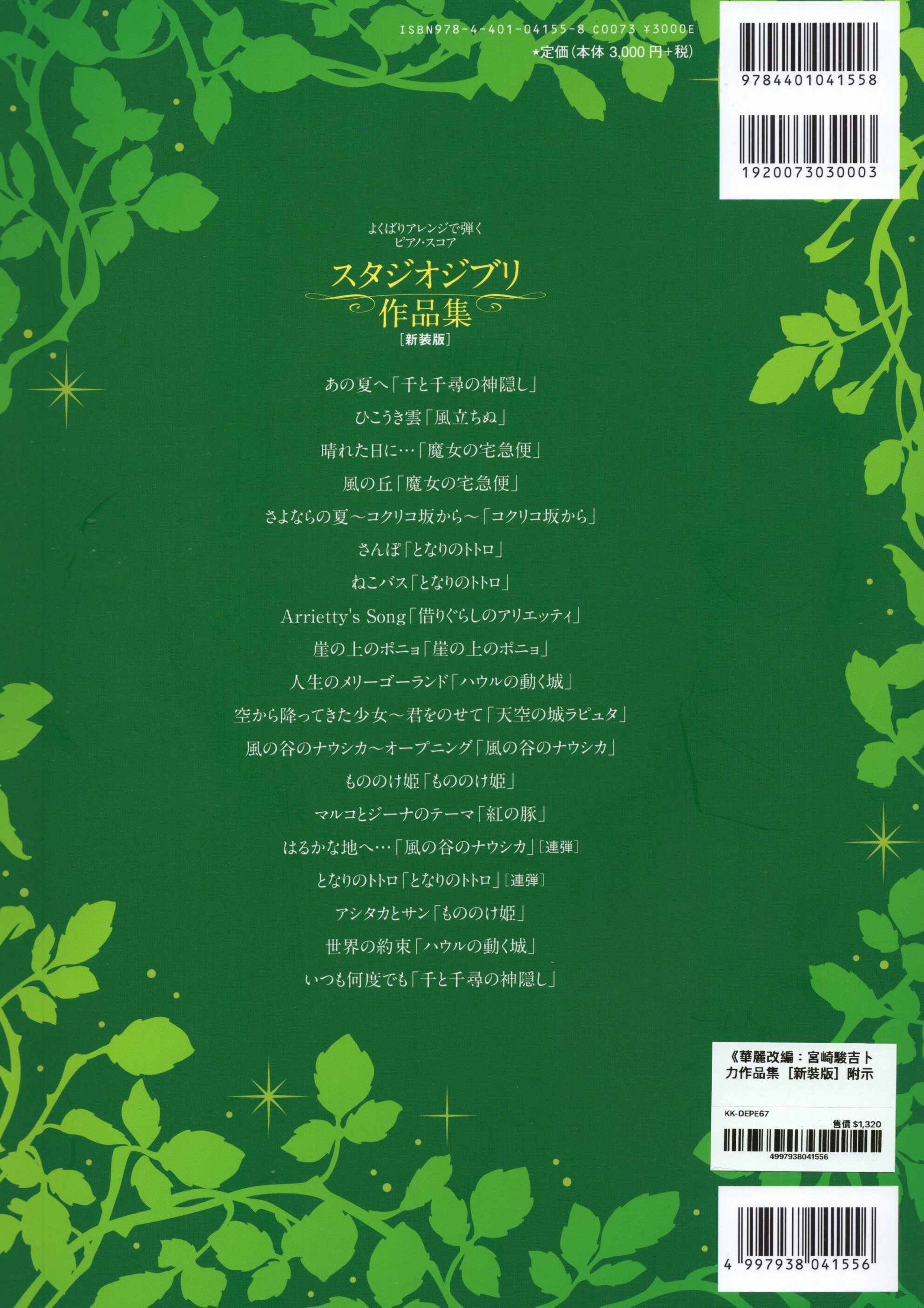 《華麗改編：宮崎駿吉卜力作品集［新裝版］附示範演奏CD》