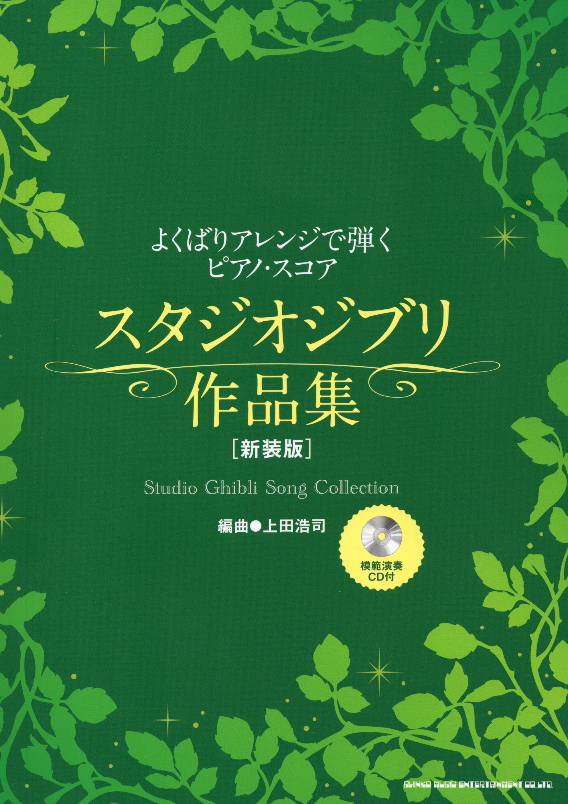 《華麗改編：宮崎駿吉卜力作品集［新裝版］附示範演奏CD》