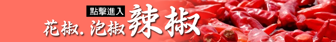 二荊條辣椒,花椒,大紅袍花椒,小米辣椒,泡椒,花椒粉,燈籠辣椒,辣椒,子彈頭辣椒,朝天辣椒,魔鬼辣椒,雞心辣椒,花椒,青花椒,大紅袍花椒,大紅袍,上品青花椒,川花椒,花椒哪裡買,花椒台灣,台灣哪裡買花椒,郫縣豆瓣 批發