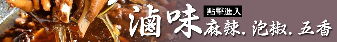 泡椒鳳爪 檸檬泡椒鳳爪 麻辣鴨頭 周黑鴨 久久鴨 精武鴨脖