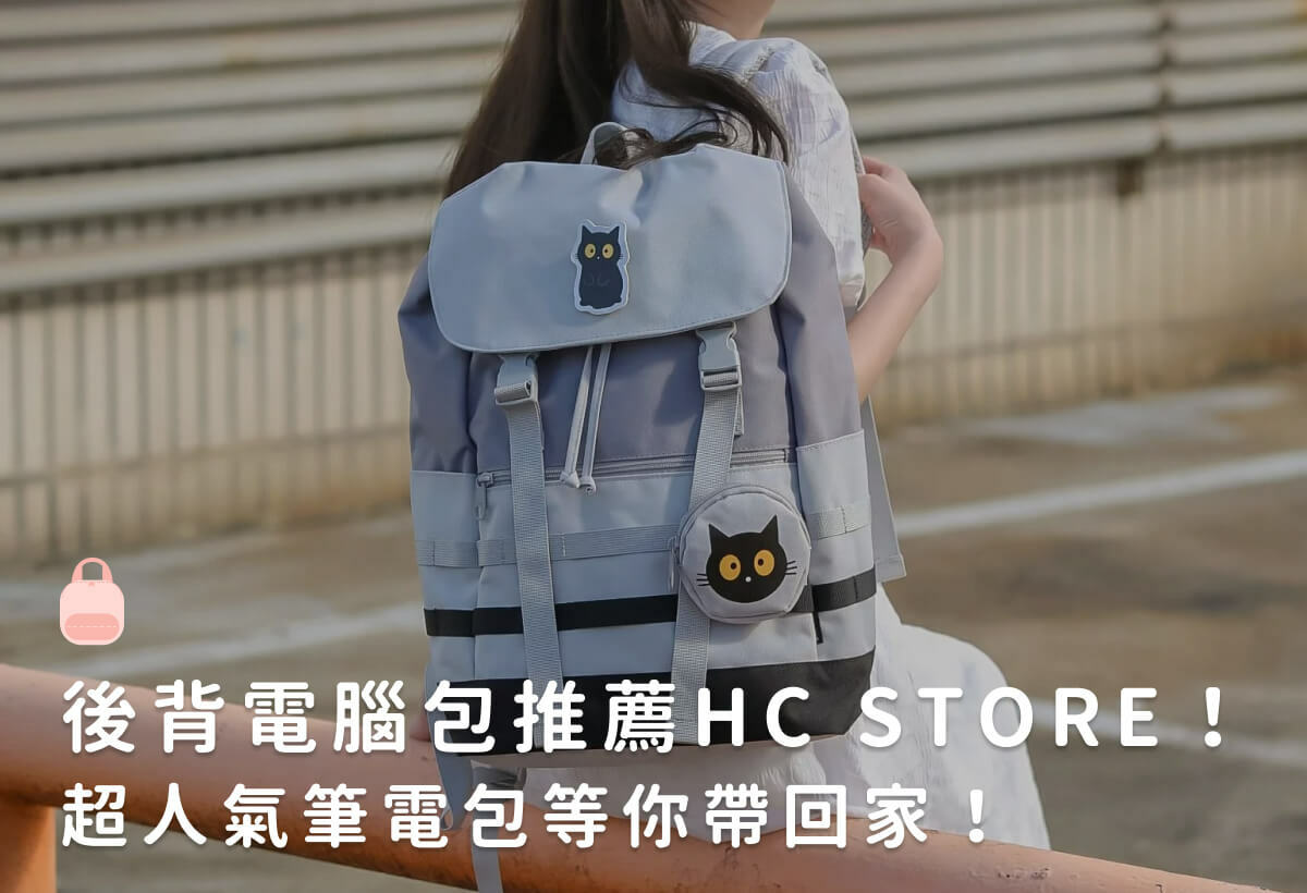 後背電腦包推薦HC STORE！超人氣筆記本電腦包等你帶回家！