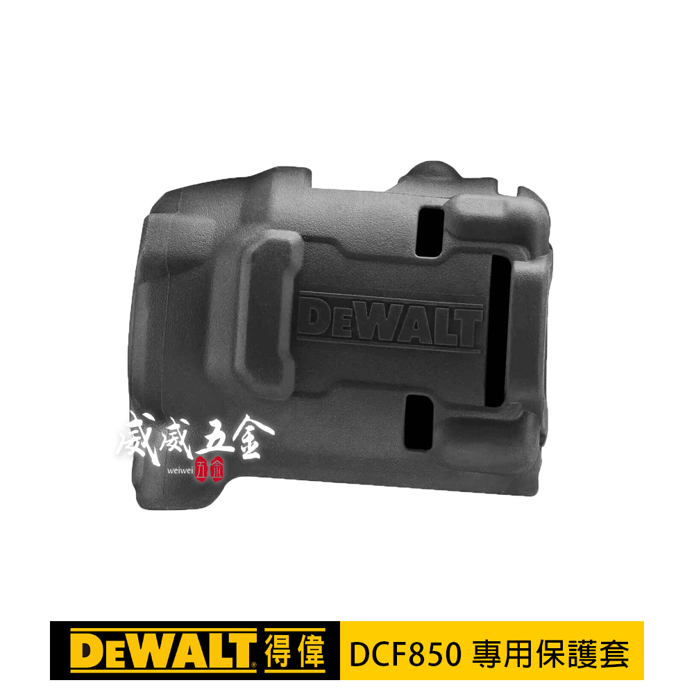 零件-公司貨｜DEWALT 美國 得偉｜DCF850 起子機用-專用保護套 矽膠套 果凍套｜PB850-QZ