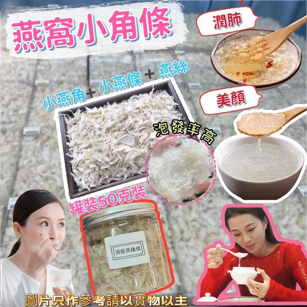 A178 頂級燕窩小角條50克/罐