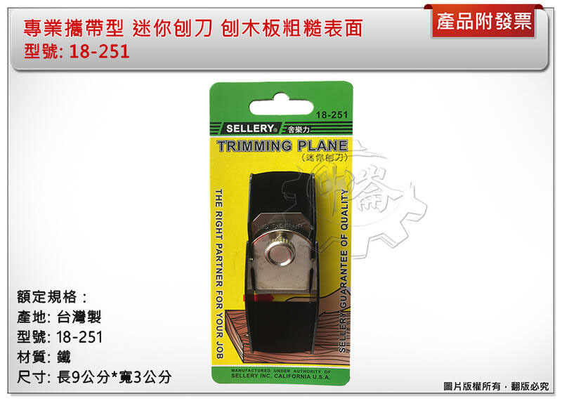 ＊中崙五金【附發票】專業攜帶型 迷你刨刀 刨木板粗糙表面 土木施工 建築裝潢 台灣製18-251