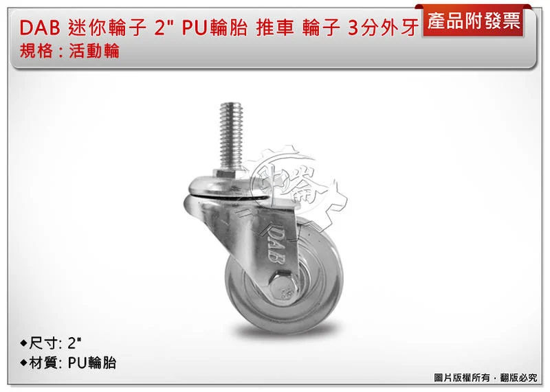 ＊中崙五金【附發票】DAB 迷你輪子 2" 培林 PU輪胎 推車輪子 3分外牙（活動輪/活動煞車輪） 特價優惠中!