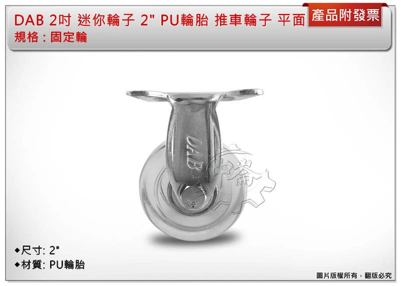 ＊中崙五金【附發票】DAB 迷你輪子 2" 培林 PU輪胎 推車輪子 平面（固定/活動/煞車輪） 特價優惠中!