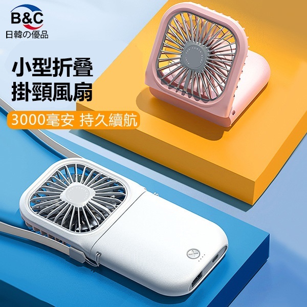 韓國B&C 2021新款掛脖風扇迷你便攜折疊usb小風扇 靜音充電寶風扇 (B0112)