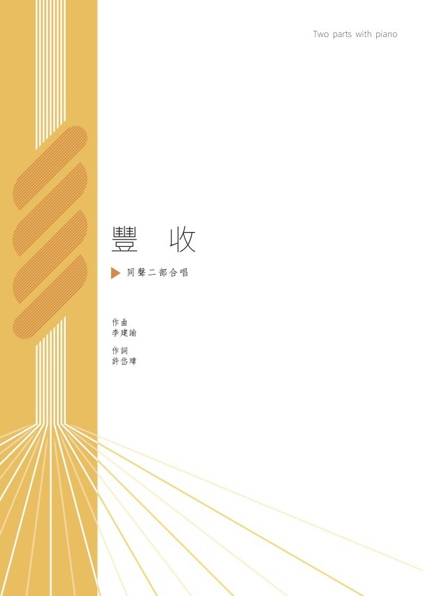 【同聲二部】《豐收》