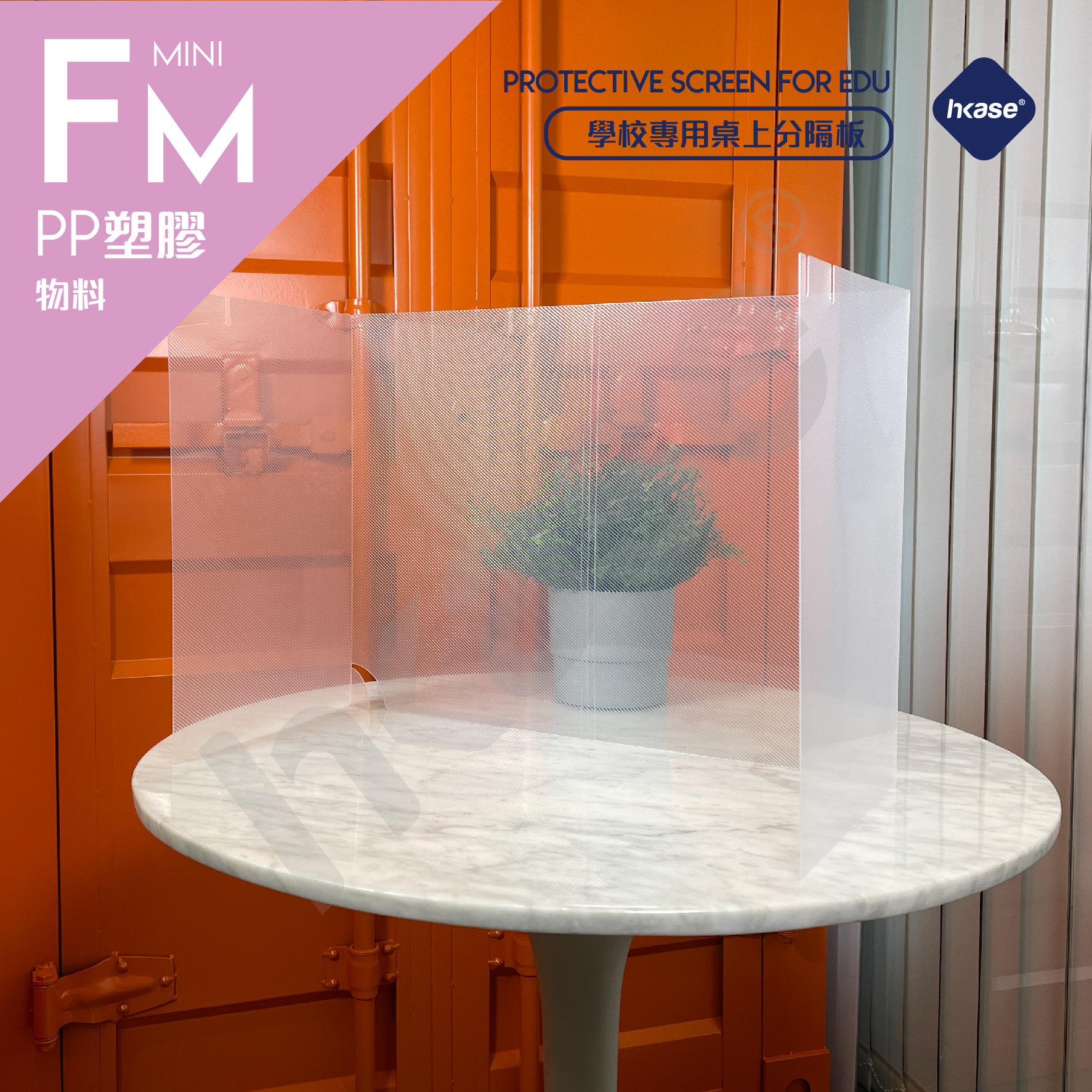 HKase Protective Screen for Education Series FM