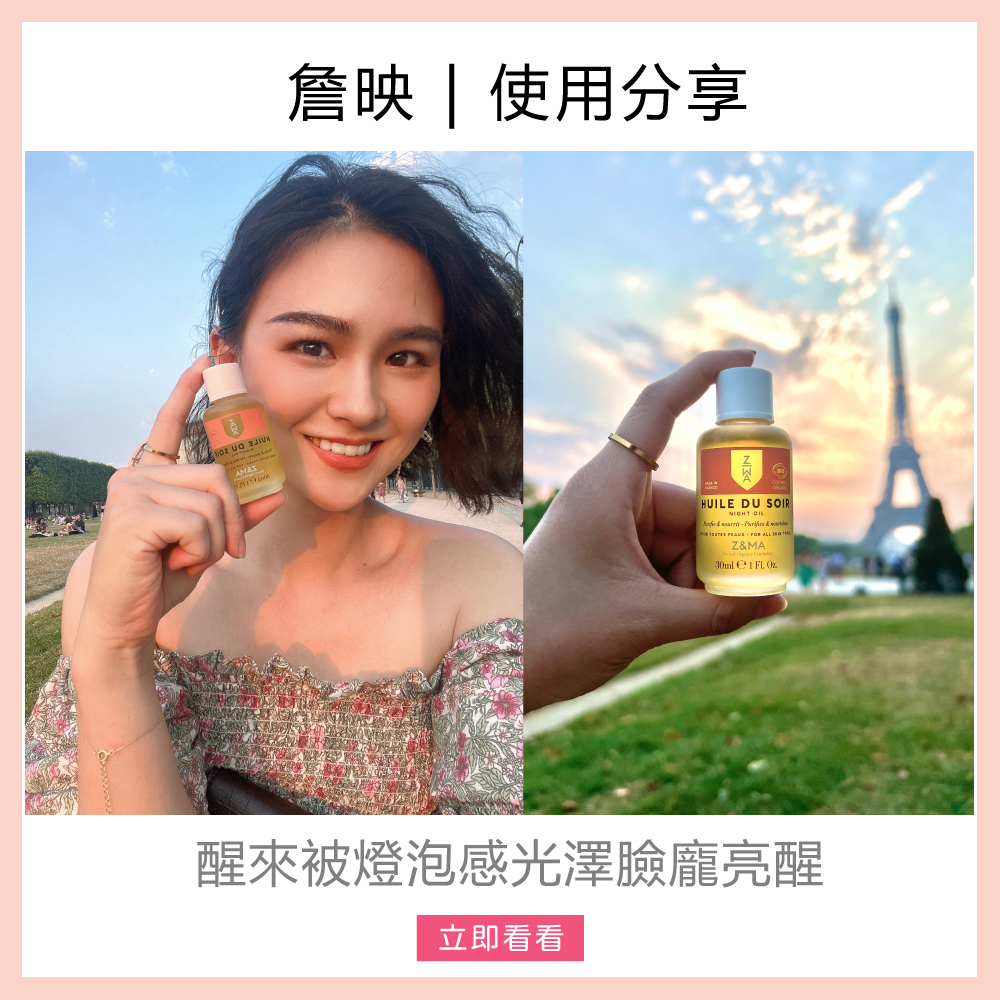Z&MA,ZetMA,芷瑪,愛用分享,詹映,精華油,法國保養,精華油推薦