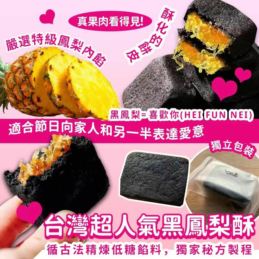 台灣黑鳳梨酥