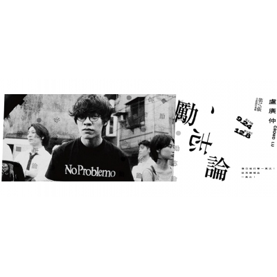 盧廣仲 CROWD LU - 勵志論