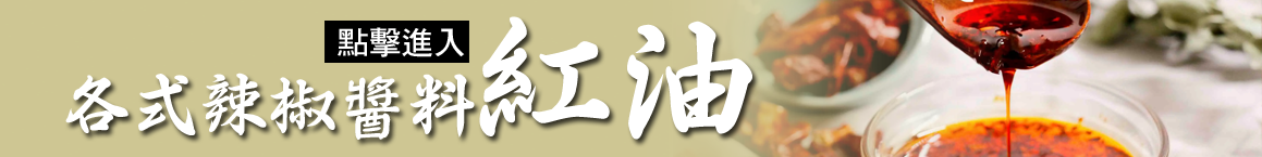 辣椒醬 辣油 麻辣醬 辣椒 花椒 麻辣批發 陴縣豆瓣醬 二荊條辣椒 子彈頭辣椒 四川花椒 批發