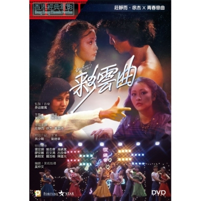 彩雲曲 (DVD)