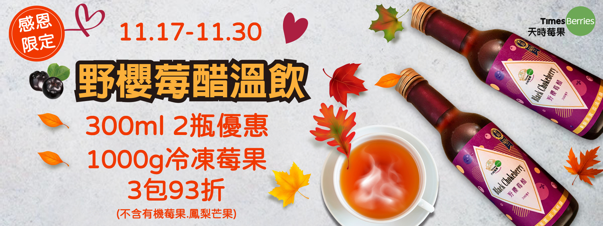 野櫻莓醋溫飲 溫暖你的心❤️ 感恩節快樂@天時莓果