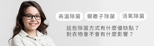 你的衣服真的洗乾淨了嗎？