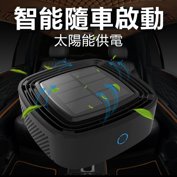 韓國JK 太陽能車載空氣淨化器除甲醛異味霧霾 (J0191)