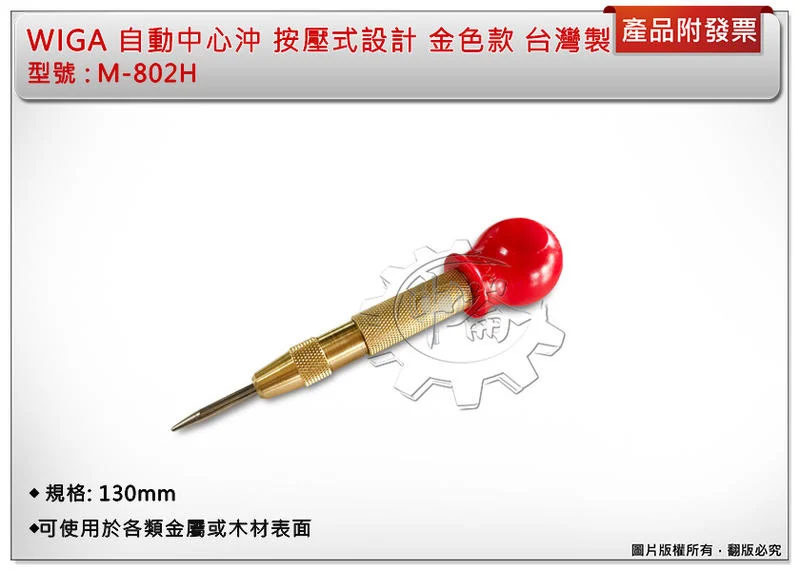 ＊中崙五金【附發票】 WIGA 自動中心沖 M-802H 按壓式設計 金色款 台灣製