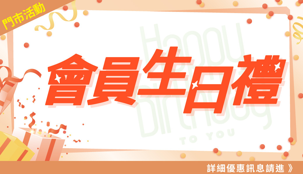 會員專屬生日好禮