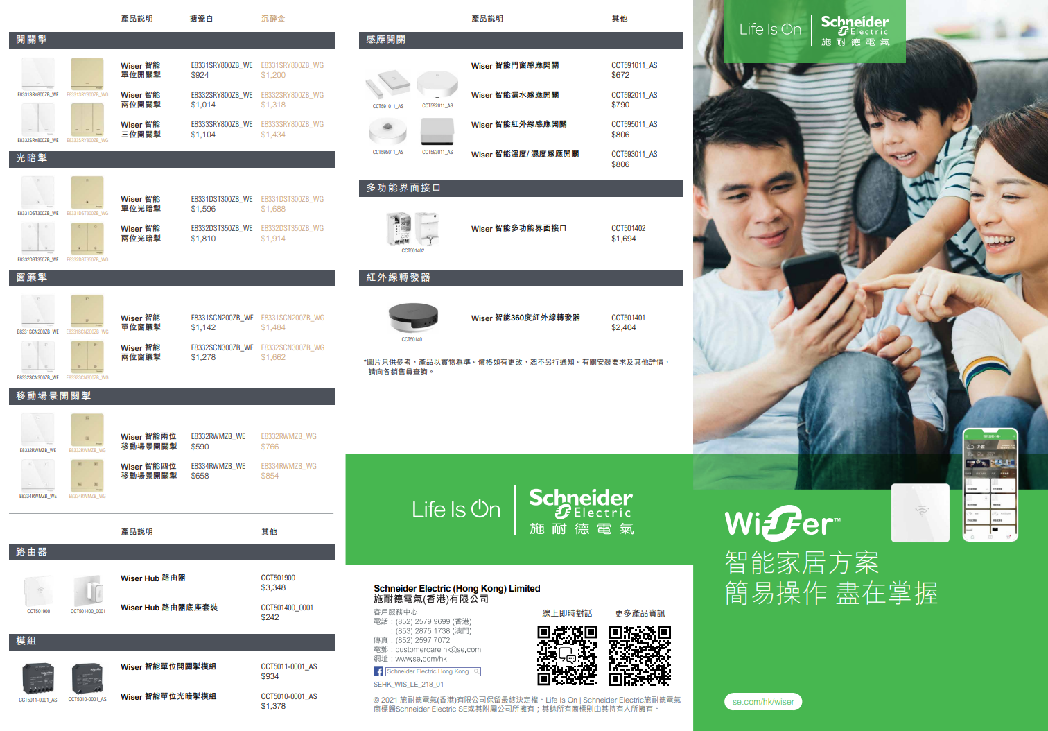 Schneider WISER 智能電制系列