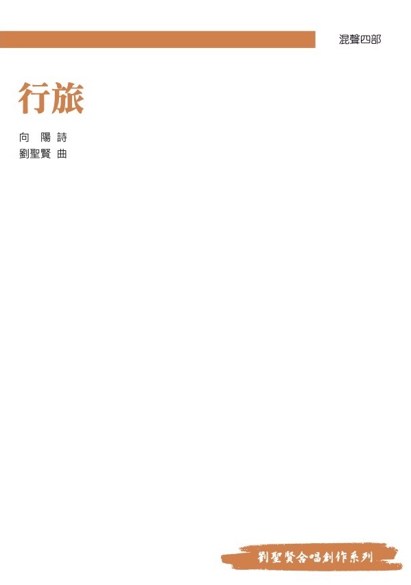 【混聲四部】《行旅》