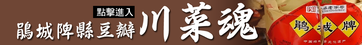 麻辣滷味,二荊條辣椒,花椒,大紅袍花椒,小米辣椒,泡椒,花椒粉,燈籠辣椒,辣椒,子彈頭辣椒,朝天辣椒,魔鬼辣椒,雞心辣椒,花椒,青花椒,大紅袍花椒,大紅袍,上品青花椒,川花椒,花椒哪裡買,花椒台灣,台灣哪裡買花椒,郫縣豆瓣