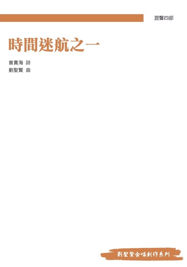 【混聲四部】《時間迷航之一》