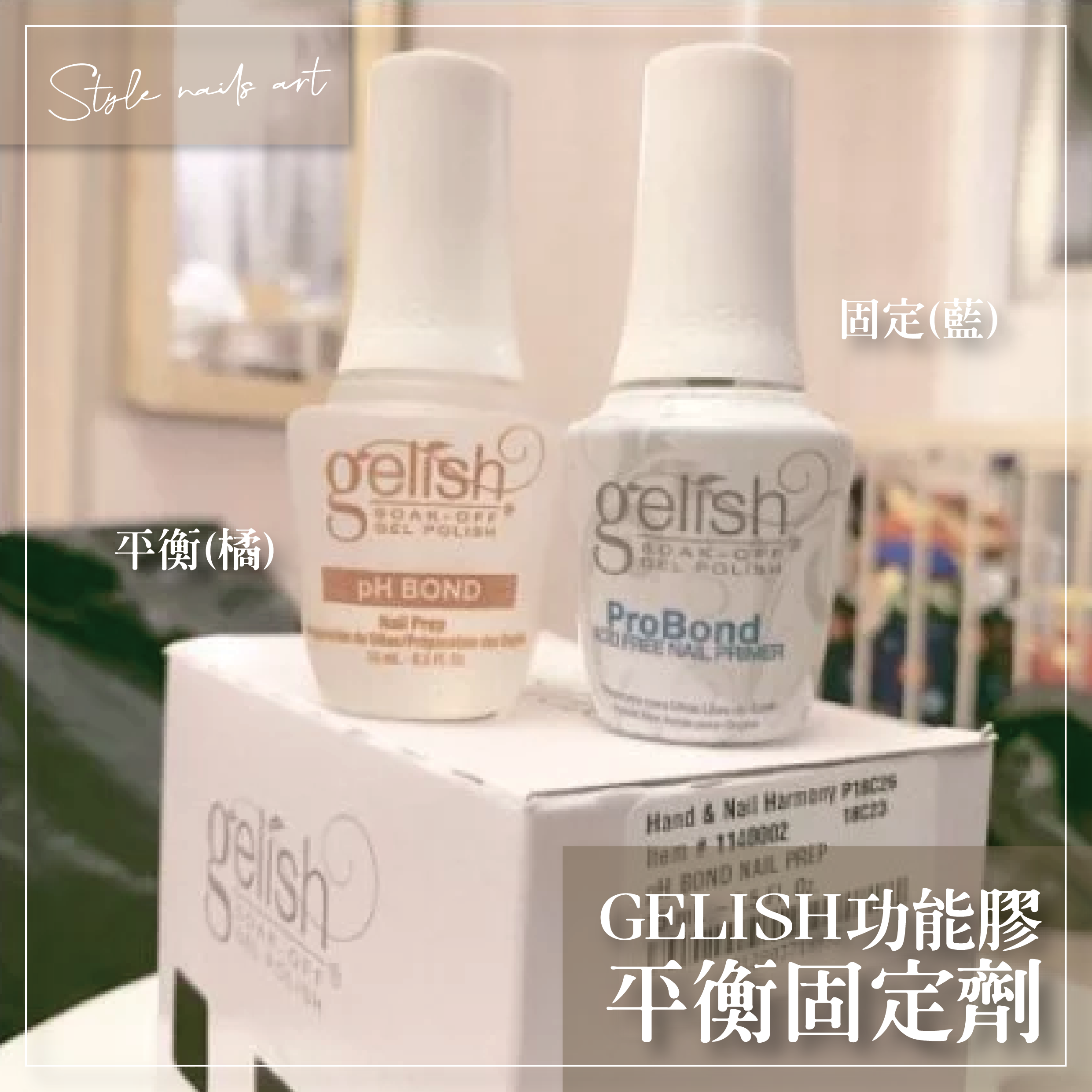 GELISH功能膠平衡固定劑