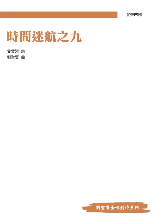 【混聲四部】《時間迷航之九》