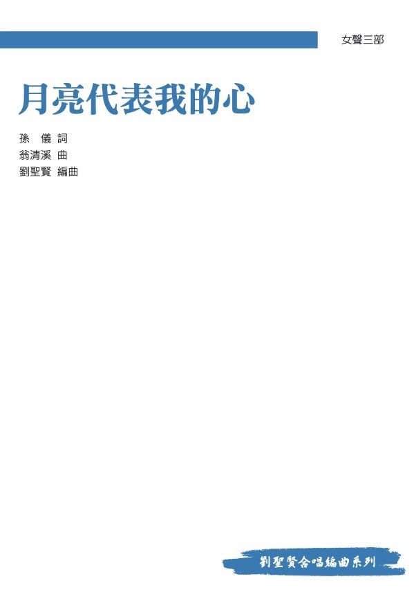 【女聲三部】《月亮代表我的心》
