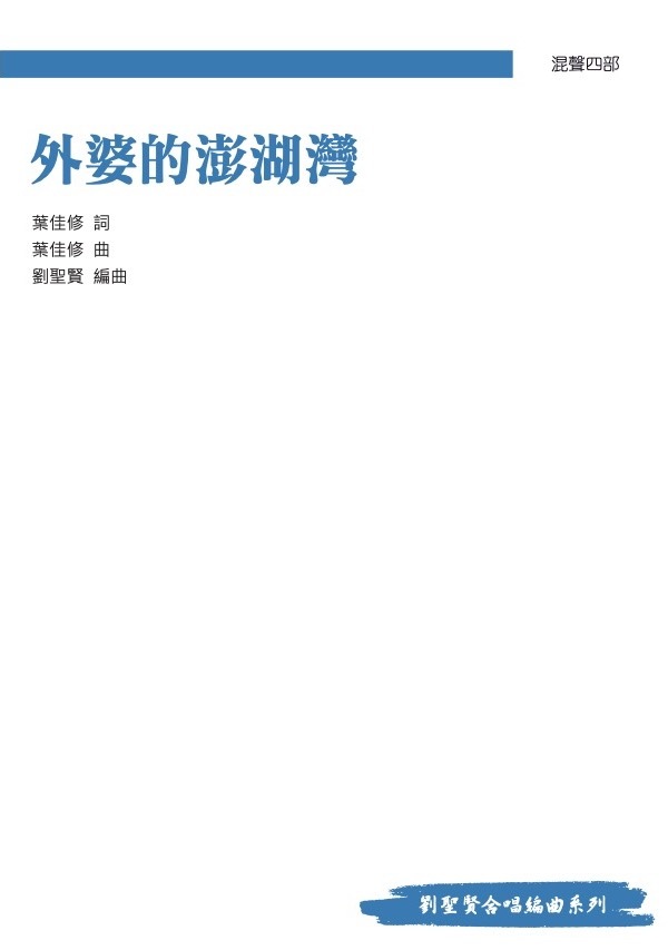 【混聲四部】《外婆的澎湖灣》