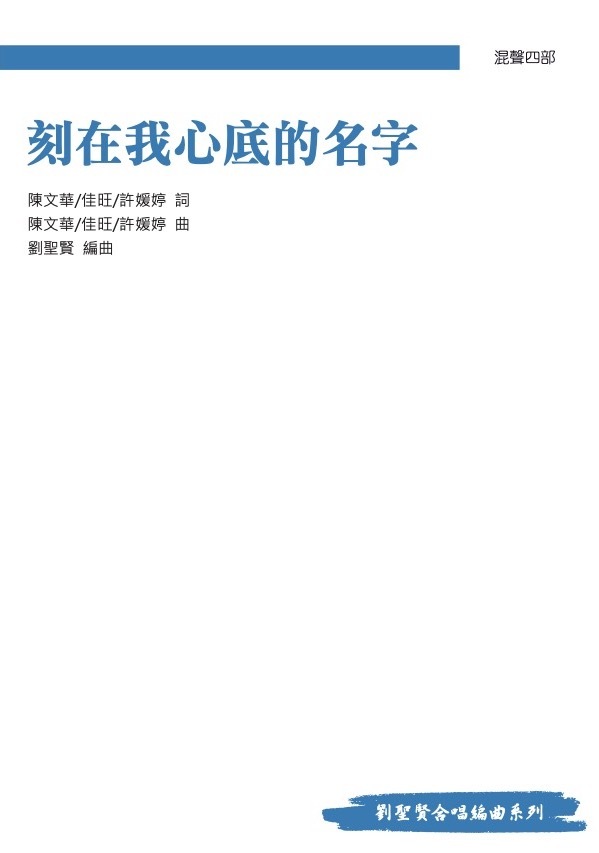 【混聲四部】《刻在我心底的名字》