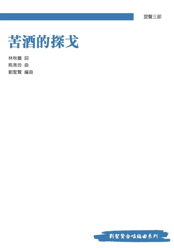 【混聲三部】《苦酒的探戈》