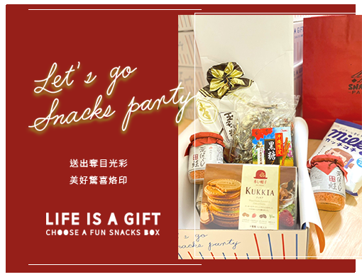 零食點心食,零食包裝,禮盒,客製包裝,客製禮盒,零食箱,零食包,零食袋,驚喜禮,驚喜吧,歡樂吧,饗樂吧,企業送禮,公司禮盒,日本禮盒,年節送禮,過年禮盒,活動點心盒,公司送禮,活動點心,派對零食,同樂會,交換禮物,派對禮盒,課程禮盒,網紅禮盒,生日禮