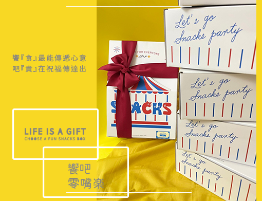 生日禮物,母親節禮物,企業送禮,公司禮盒,活動點心,點心盒,零食盒,派對禮物,派瓶零食,進口零食,進口禮盒,日本禮盒,畢業禮物,謝師禮,感恩禮,禮盒,品牌禮盒,禮物,驚喜禮,歡樂禮,饗樂,客製禮盒,展示禮盒,展示零盒,會議禮盒,精英禮,週年慶禮